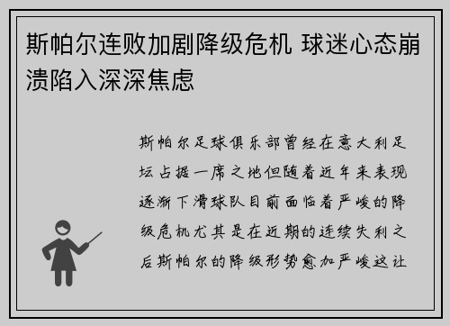 斯帕尔连败加剧降级危机 球迷心态崩溃陷入深深焦虑