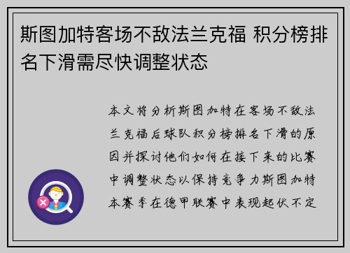 斯图加特客场不敌法兰克福 积分榜排名下滑需尽快调整状态