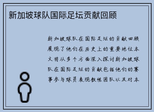 新加坡球队国际足坛贡献回顾