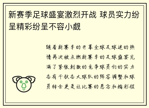 新赛季足球盛宴激烈开战 球员实力纷呈精彩纷呈不容小觑