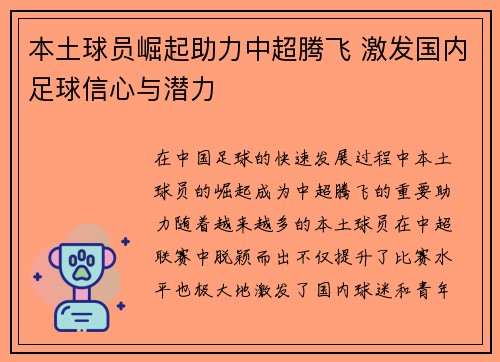 本土球员崛起助力中超腾飞 激发国内足球信心与潜力
