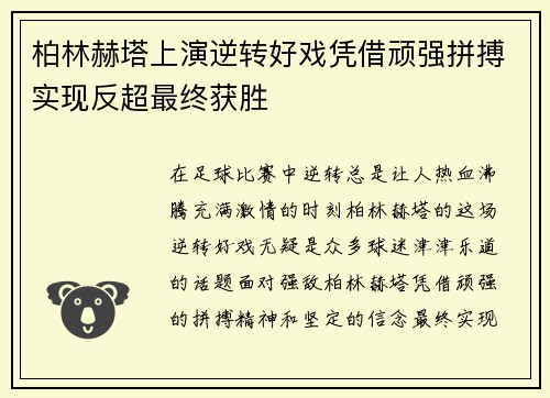 柏林赫塔上演逆转好戏凭借顽强拼搏实现反超最终获胜