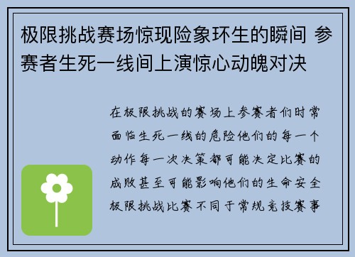 极限挑战赛场惊现险象环生的瞬间 参赛者生死一线间上演惊心动魄对决
