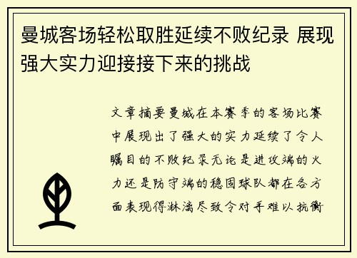 曼城客场轻松取胜延续不败纪录 展现强大实力迎接接下来的挑战