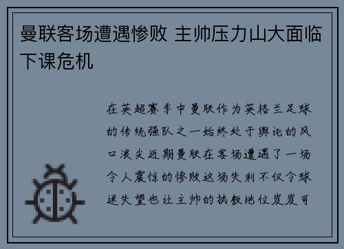 曼联客场遭遇惨败 主帅压力山大面临下课危机