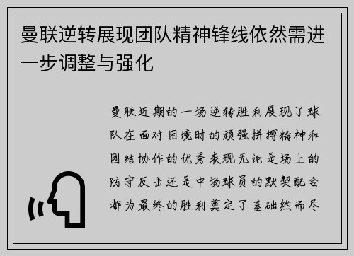 曼联逆转展现团队精神锋线依然需进一步调整与强化
