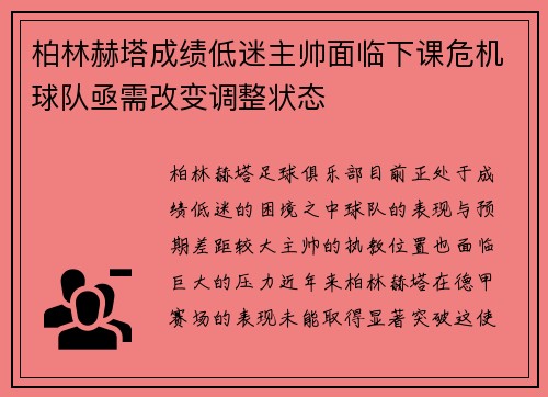 柏林赫塔成绩低迷主帅面临下课危机球队亟需改变调整状态