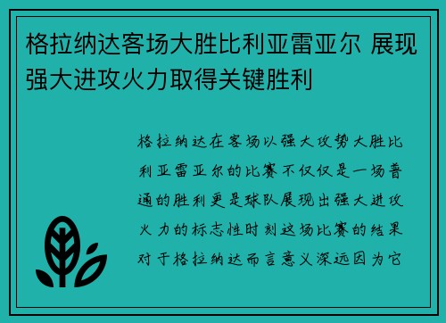 格拉纳达客场大胜比利亚雷亚尔 展现强大进攻火力取得关键胜利
