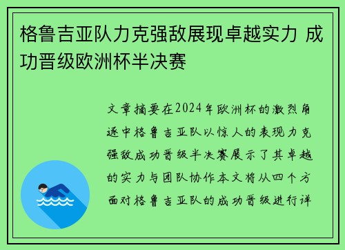 格鲁吉亚队力克强敌展现卓越实力 成功晋级欧洲杯半决赛