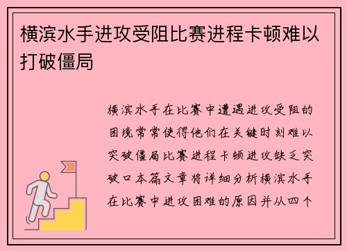 横滨水手进攻受阻比赛进程卡顿难以打破僵局