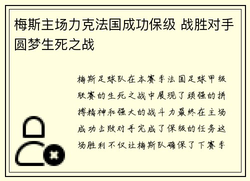 梅斯主场力克法国成功保级 战胜对手圆梦生死之战