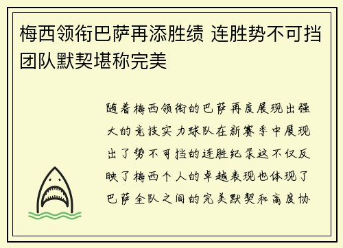 梅西领衔巴萨再添胜绩 连胜势不可挡团队默契堪称完美