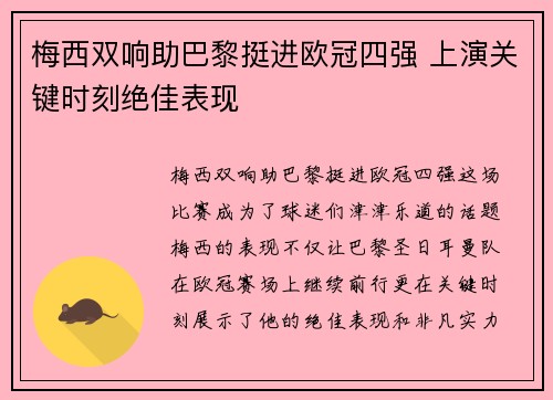梅西双响助巴黎挺进欧冠四强 上演关键时刻绝佳表现