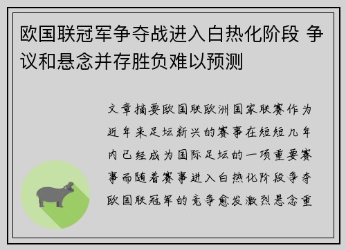 欧国联冠军争夺战进入白热化阶段 争议和悬念并存胜负难以预测