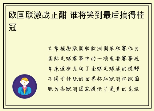 欧国联激战正酣 谁将笑到最后摘得桂冠