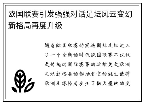 欧国联赛引发强强对话足坛风云变幻新格局再度升级