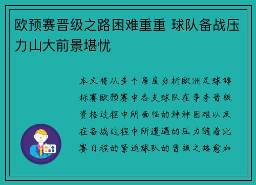 欧预赛晋级之路困难重重 球队备战压力山大前景堪忧