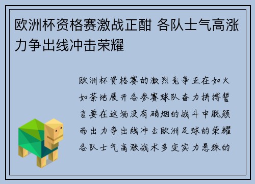 欧洲杯资格赛激战正酣 各队士气高涨力争出线冲击荣耀