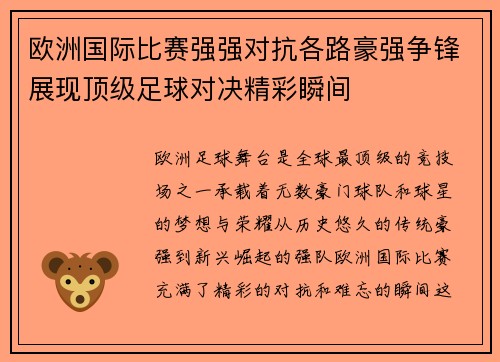 欧洲国际比赛强强对抗各路豪强争锋展现顶级足球对决精彩瞬间