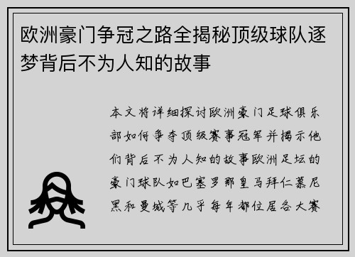 欧洲豪门争冠之路全揭秘顶级球队逐梦背后不为人知的故事