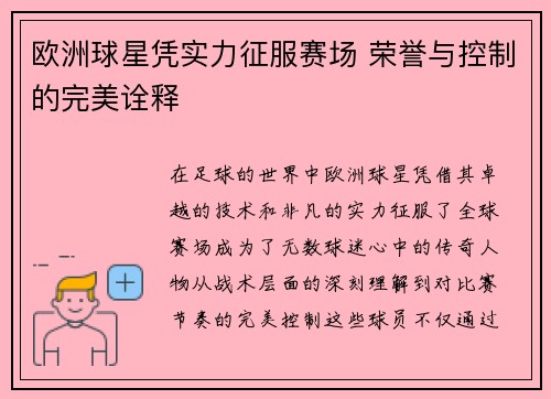欧洲球星凭实力征服赛场 荣誉与控制的完美诠释