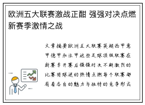 欧洲五大联赛激战正酣 强强对决点燃新赛季激情之战