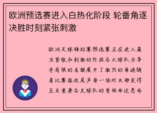欧洲预选赛进入白热化阶段 轮番角逐决胜时刻紧张刺激