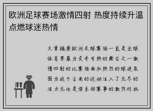欧洲足球赛场激情四射 热度持续升温点燃球迷热情