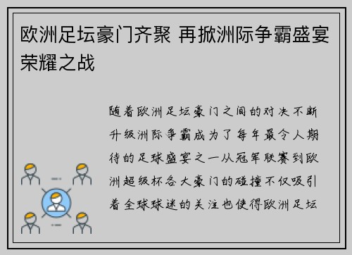 欧洲足坛豪门齐聚 再掀洲际争霸盛宴荣耀之战