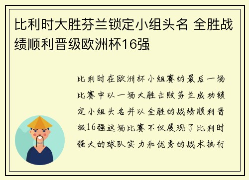 比利时大胜芬兰锁定小组头名 全胜战绩顺利晋级欧洲杯16强
