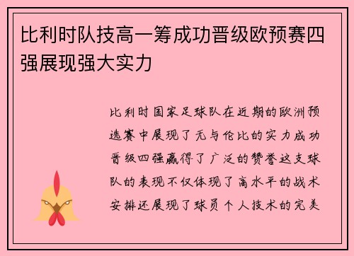 比利时队技高一筹成功晋级欧预赛四强展现强大实力