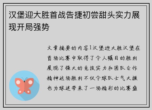 汉堡迎大胜首战告捷初尝甜头实力展现开局强势