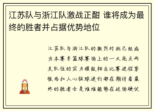 江苏队与浙江队激战正酣 谁将成为最终的胜者并占据优势地位