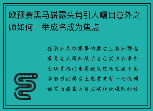 欧预赛黑马崭露头角引人瞩目意外之师如何一举成名成为焦点