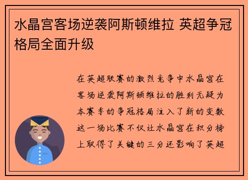 水晶宫客场逆袭阿斯顿维拉 英超争冠格局全面升级