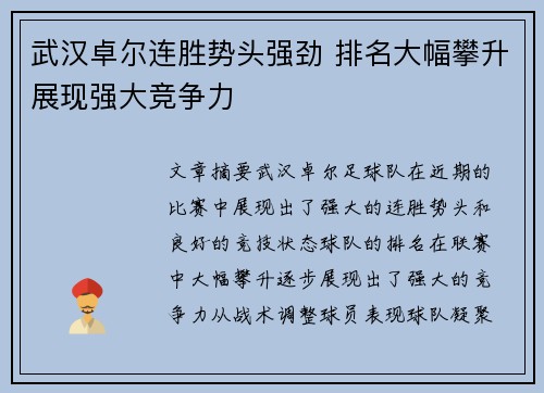 武汉卓尔连胜势头强劲 排名大幅攀升展现强大竞争力