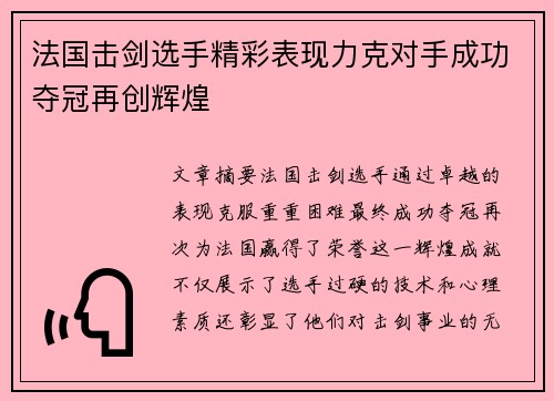 法国击剑选手精彩表现力克对手成功夺冠再创辉煌