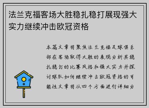法兰克福客场大胜稳扎稳打展现强大实力继续冲击欧冠资格
