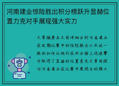 河南建业惊险胜出积分榜跃升显赫位置力克对手展现强大实力