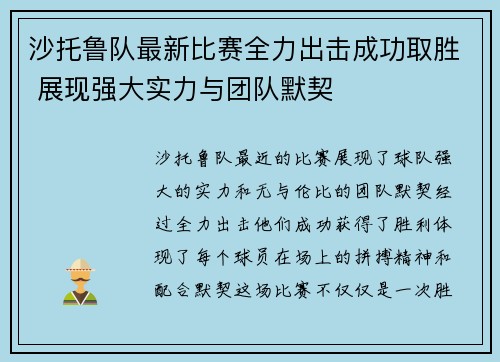 沙托鲁队最新比赛全力出击成功取胜 展现强大实力与团队默契
