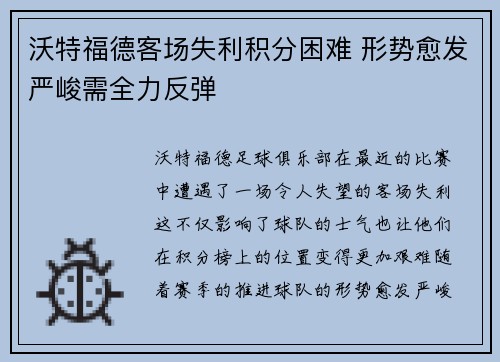沃特福德客场失利积分困难 形势愈发严峻需全力反弹