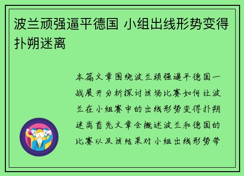 波兰顽强逼平德国 小组出线形势变得扑朔迷离