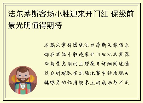 法尔茅斯客场小胜迎来开门红 保级前景光明值得期待