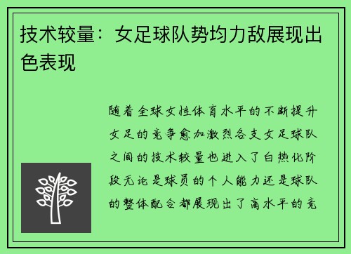 技术较量：女足球队势均力敌展现出色表现