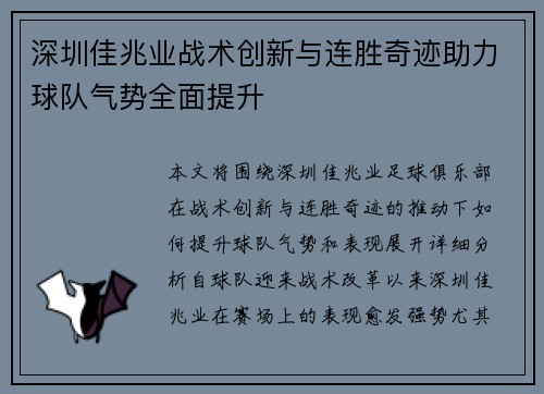 深圳佳兆业战术创新与连胜奇迹助力球队气势全面提升