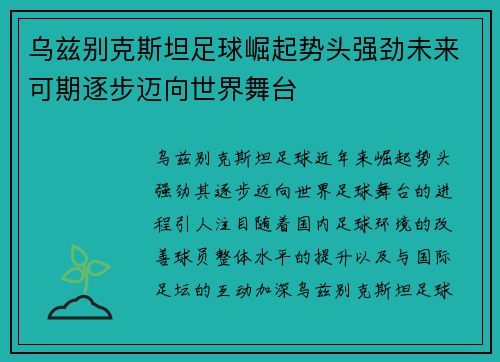 乌兹别克斯坦足球崛起势头强劲未来可期逐步迈向世界舞台