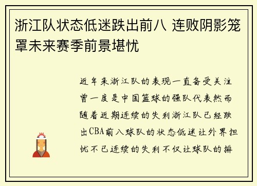 浙江队状态低迷跌出前八 连败阴影笼罩未来赛季前景堪忧