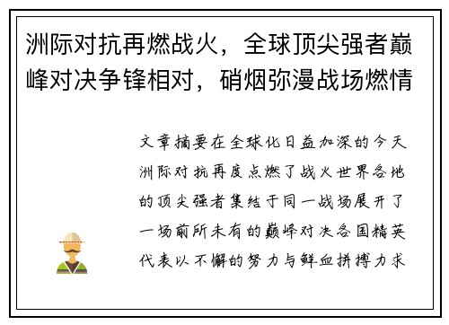 洲际对抗再燃战火，全球顶尖强者巅峰对决争锋相对，硝烟弥漫战场燃情无限