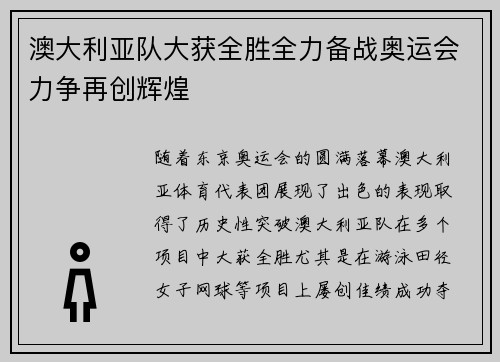澳大利亚队大获全胜全力备战奥运会力争再创辉煌