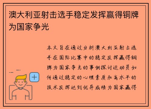 澳大利亚射击选手稳定发挥赢得铜牌为国家争光